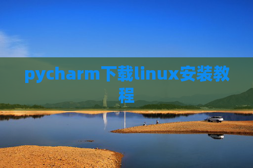 pycharm下载linux安装教程